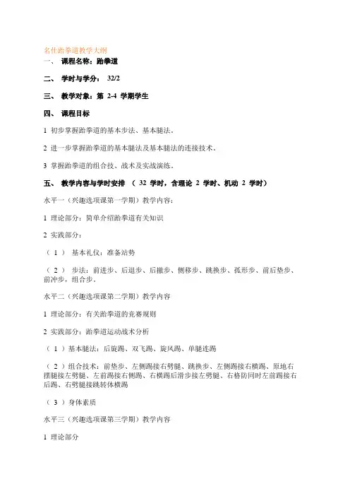 跆拳道教学计划大纲(1)