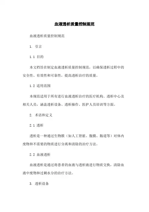 血液透析质量控制规范
