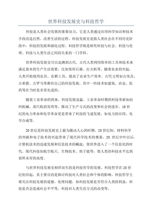 世界科技发展史与科技哲学