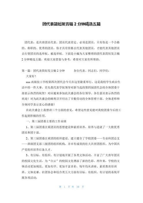 团代表简短发言稿2分钟精选五篇