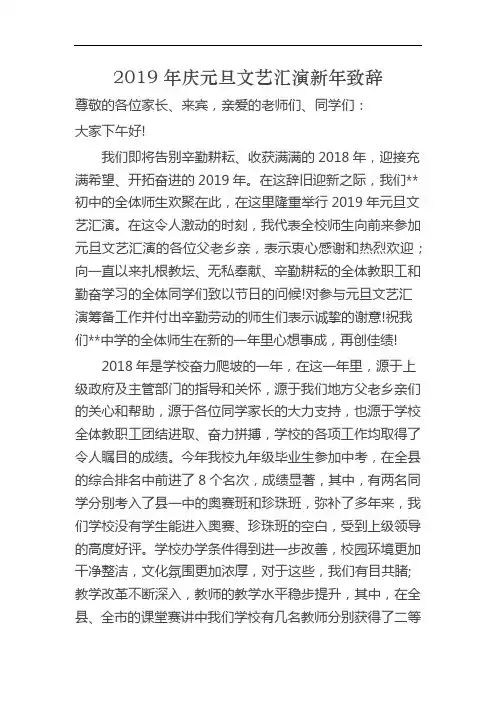 2019年元旦文艺汇演致辞