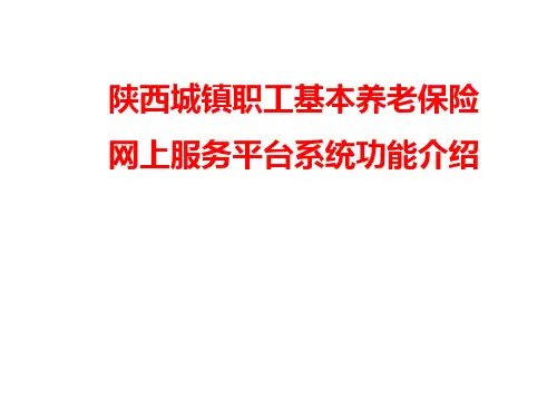陕西城镇职工基本养老保险网上服务平台系统功能介绍
