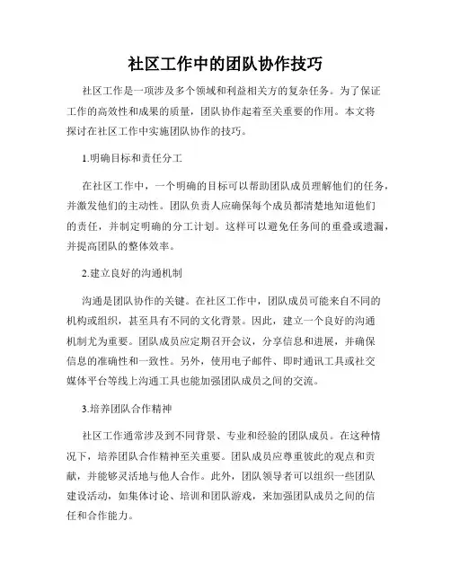 社区工作中的团队协作技巧