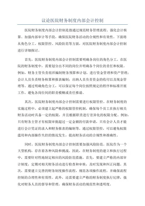 议论医院财务制度内部会计控制
