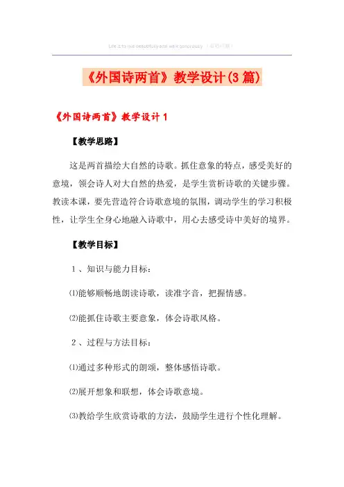 《外国诗两首》教学设计(3篇)