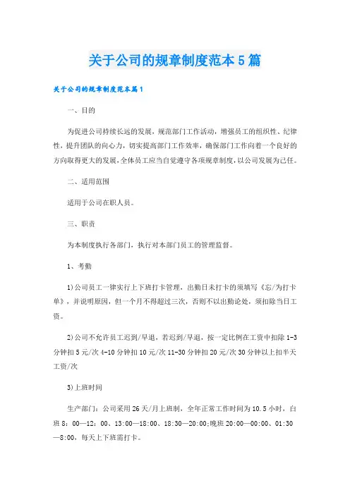 关于公司的规章制度范本5篇