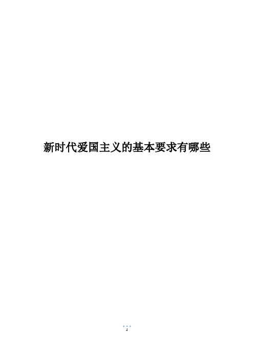 新时代爱国主义的基本要求有哪些