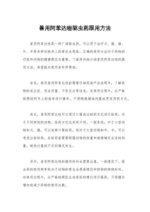 兽用阿苯达唑驱虫药服用方法