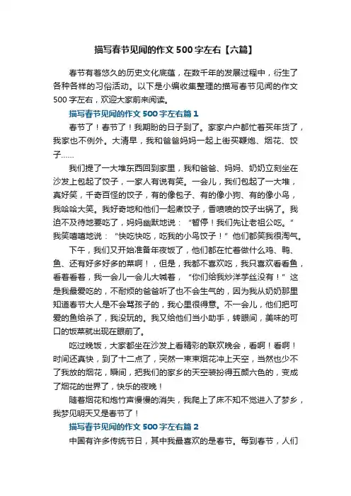 描写春节见闻的作文500字左右【六篇】
