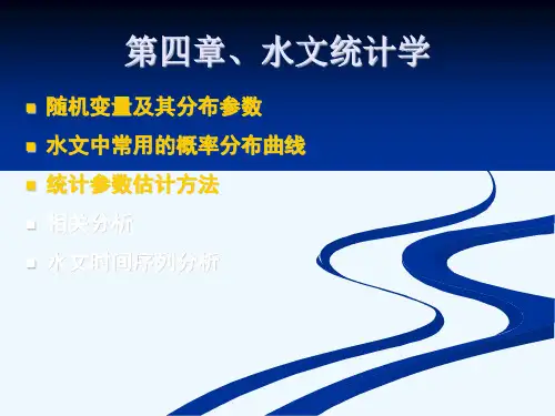 第四章 水文统计