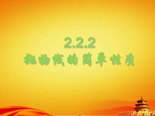 (北师大版)选修1-1课件：第2章-抛物线(第2课时)参考课件(2)