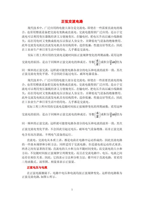 电工电子技术基础知识点详解1-3-正弦交流电路