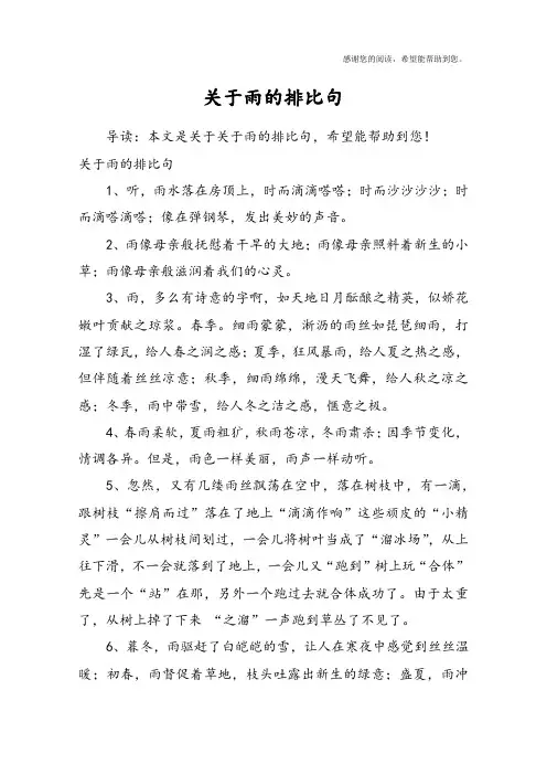 关于雨的排比句