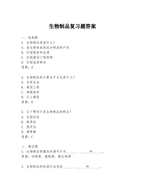 生物制品复习题答案