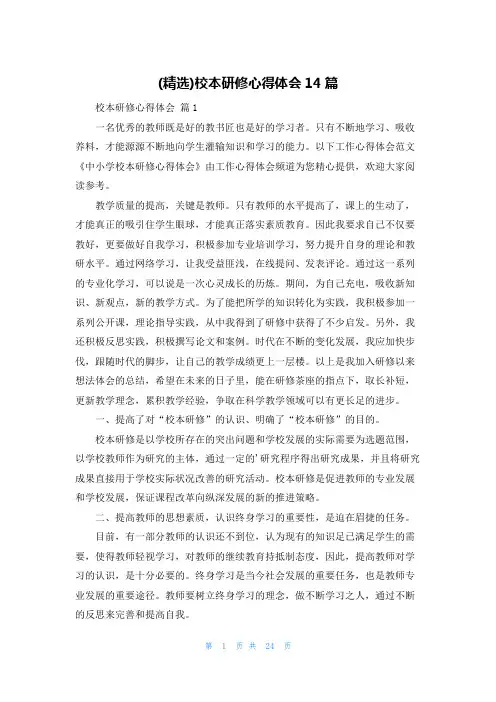 (精选)校本研修心得体会14篇