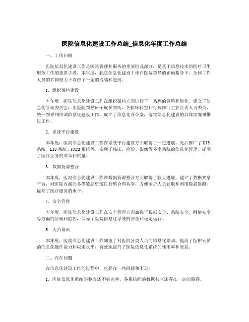医院信息化建设工作总结_信息化年度工作总结