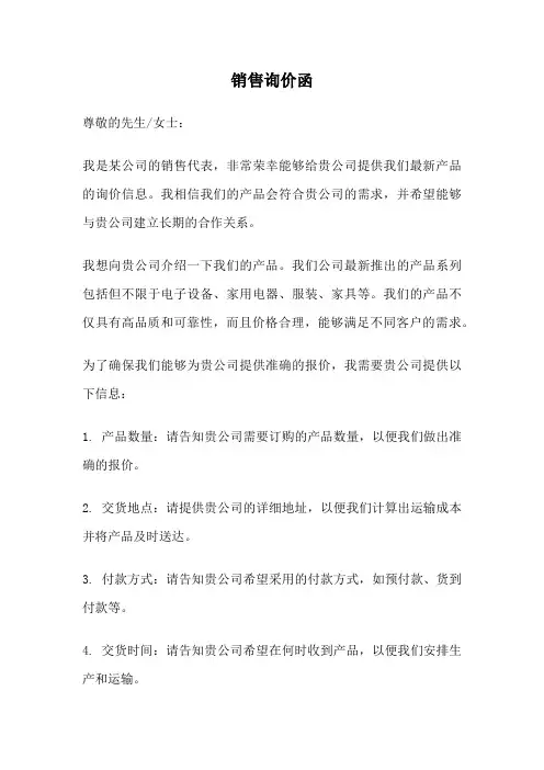 销售询价函