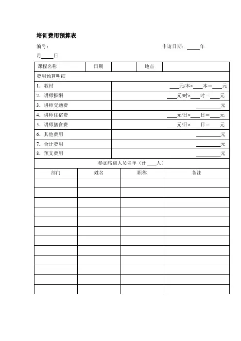 完整版 培训费用预算表