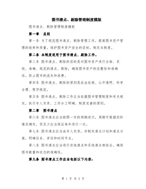图书清点、剔除管理制度模版