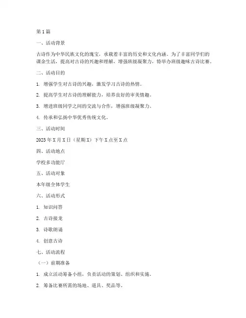 班级趣味古诗比赛方案(3篇)