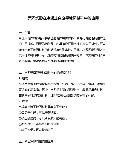 聚乙烯醇在水泥基自流平地面材料中的应用