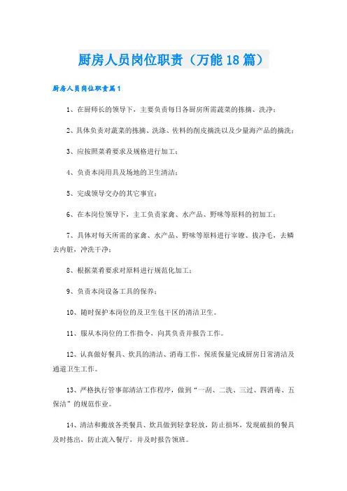 厨房人员岗位职责(万能18篇)