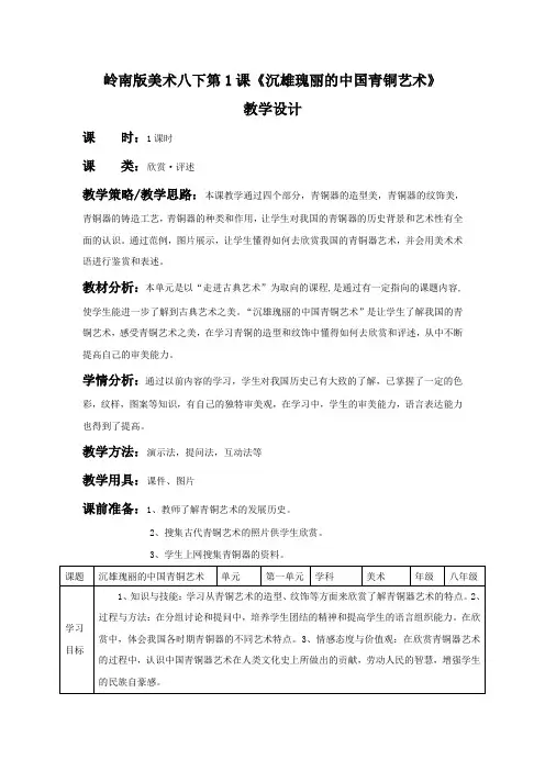 第一课  沉雄瑰丽的中国青铜艺术（教案）