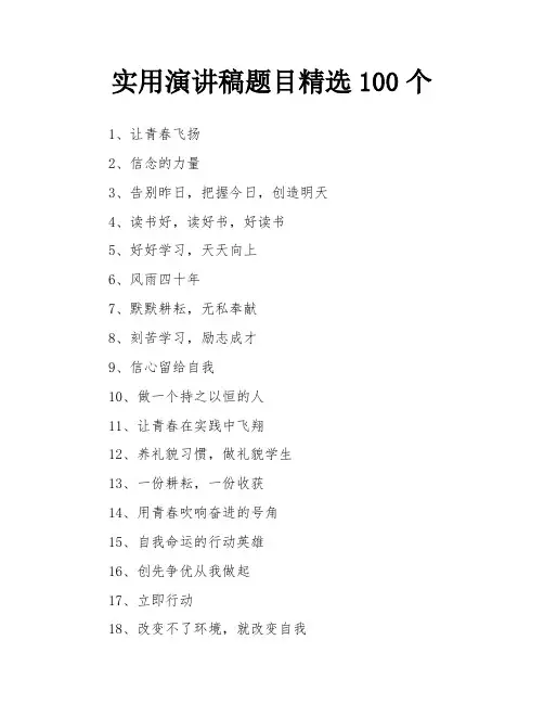 实用演讲稿题目精选100个