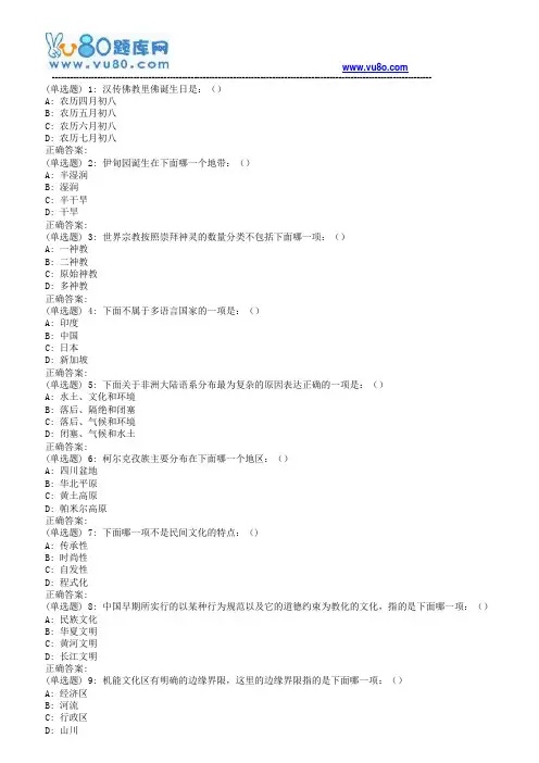 南开18秋学期(清考)《文化地理(尔雅)》在线作业(第二版)
