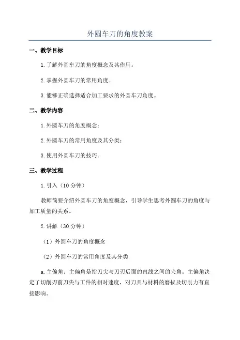 外圆车刀的角度教案