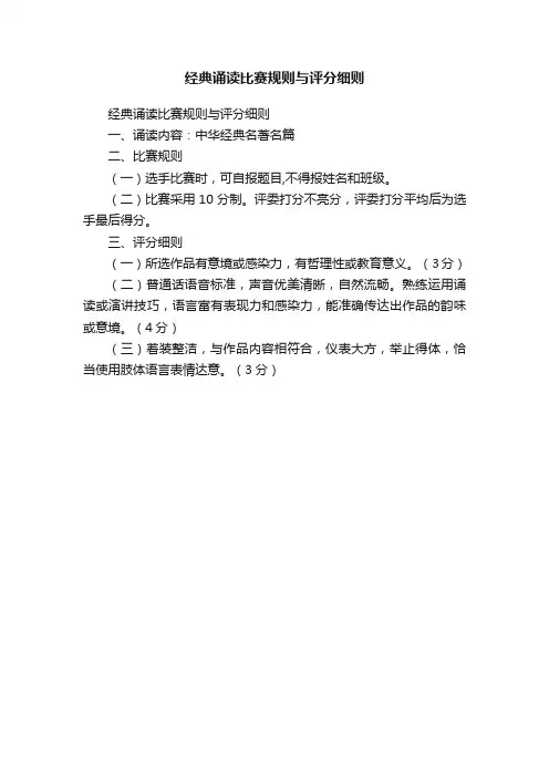 经典诵读比赛规则与评分细则