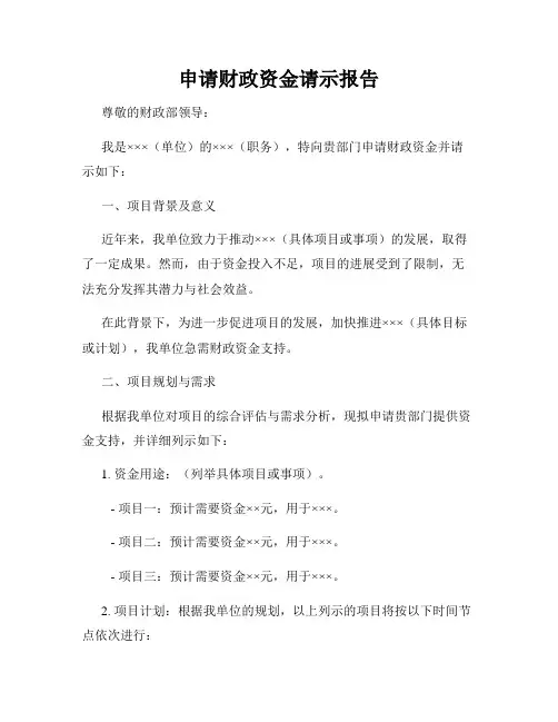 申请财政资金请示报告