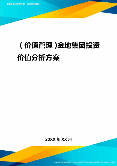 2020年(价值管理)金地集团投资价值分析报告
