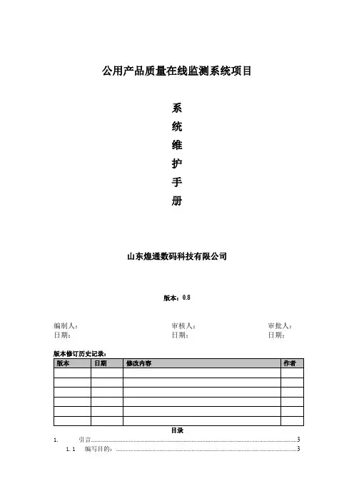 在线监测系统维护手册