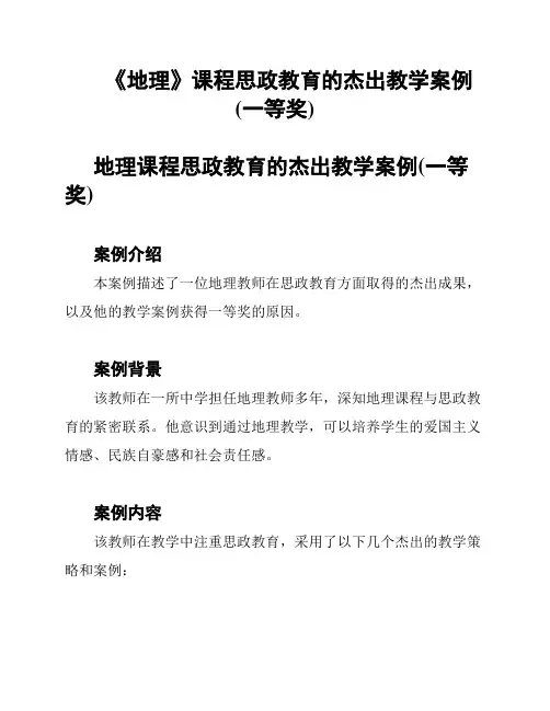 《地理》课程思政教育的杰出教学案例(一等奖)