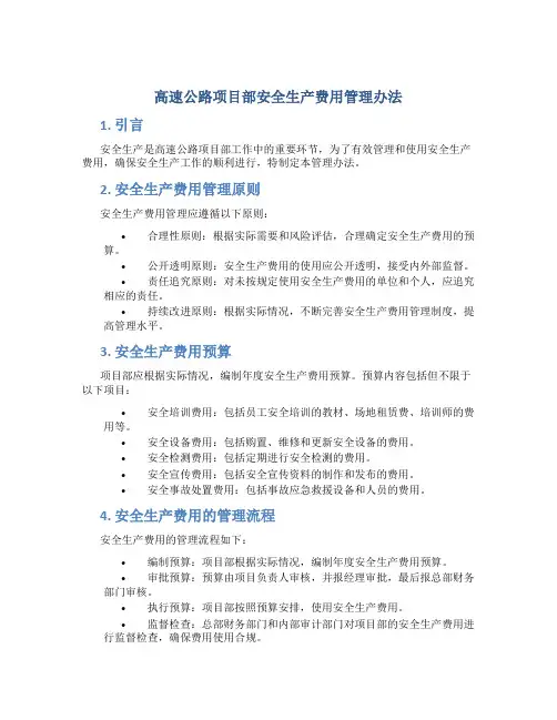 高速公路项目部安全生产费用管理办法