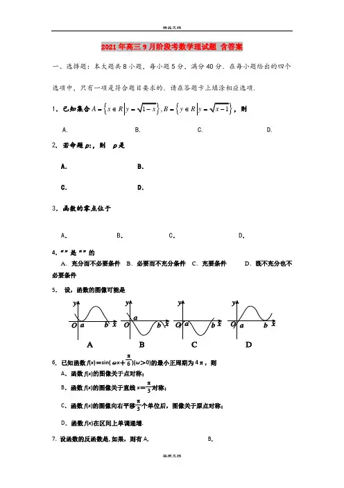 2021年高三9月阶段考数学理试题 含答案