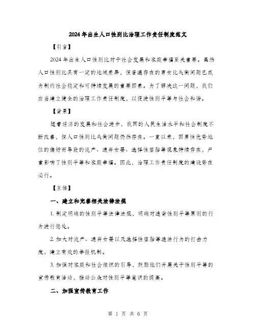2024年出生人口性别比治理工作责任制度范文(2篇)