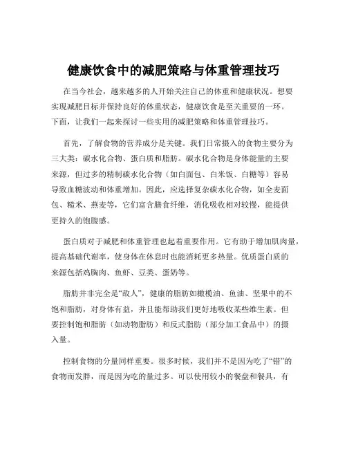 健康饮食中的减肥策略与体重管理技巧