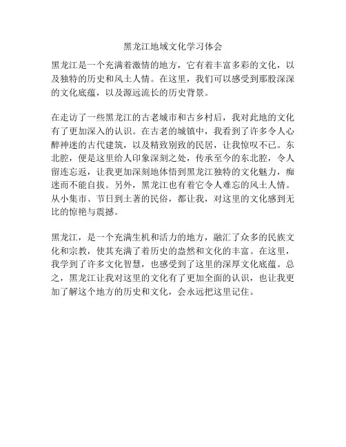 黑龙江地域文化学习体会