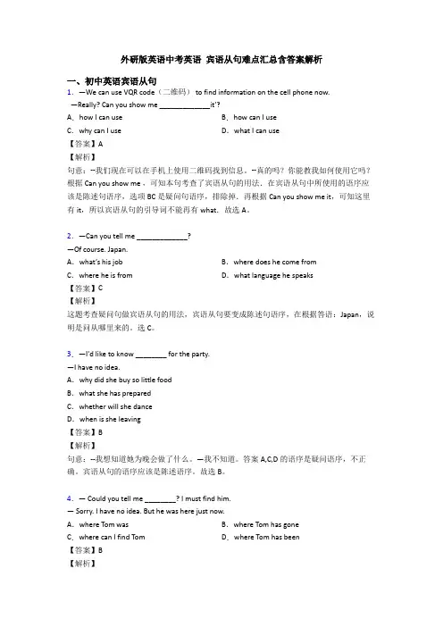 外研版英语中考英语 宾语从句难点汇总含答案解析