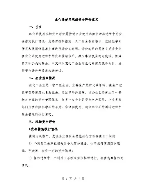 危化品使用现场安全评价范文（二篇）