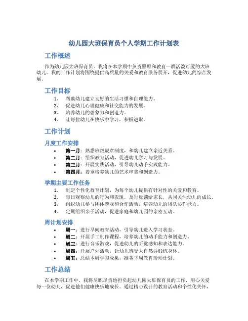 幼儿园大班保育员个人学期工作计划表