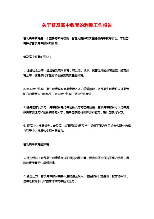 关于普及高中教育的利弊工作报告
