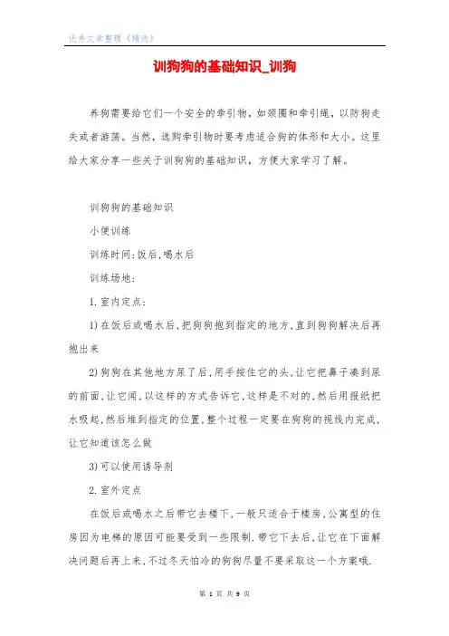 训狗狗的基础知识_训狗