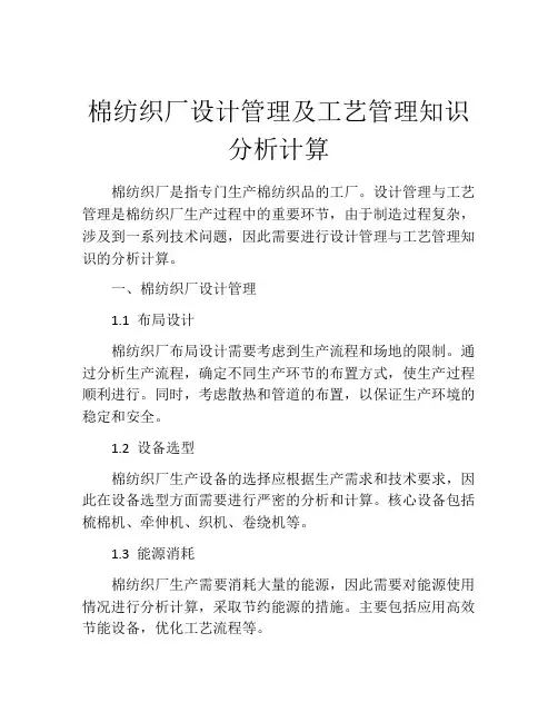 棉纺织厂设计管理及工艺管理知识分析计算