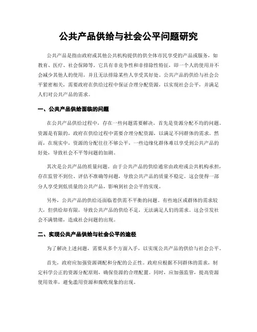 公共产品供给与社会公平问题研究