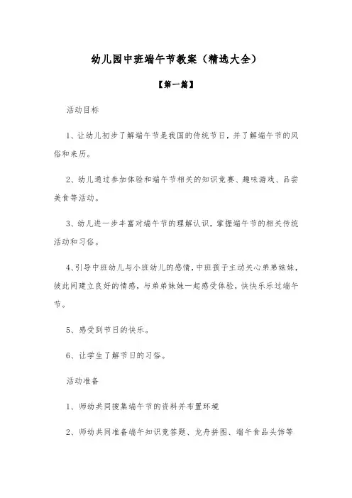 幼儿园教案幼儿园中班端午节教案范文(精选大全)