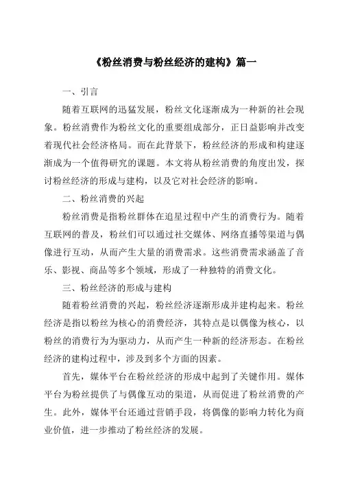 《2024年粉丝消费与粉丝经济的建构》范文