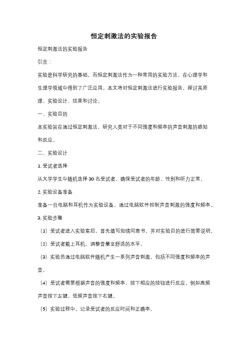 恒定刺激法的实验报告